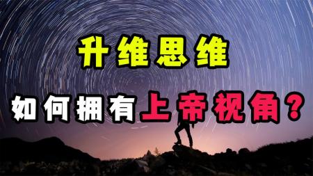 高维度思考法 关于因果关系的新科学 恶的科学_电子书
