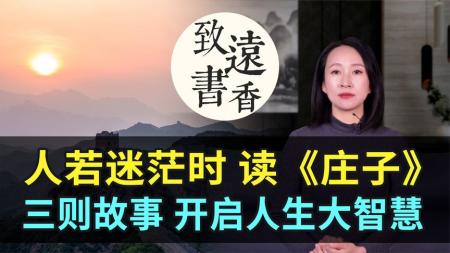 人生的底气2部 停止你的内在战争 庄子的世界_电子书