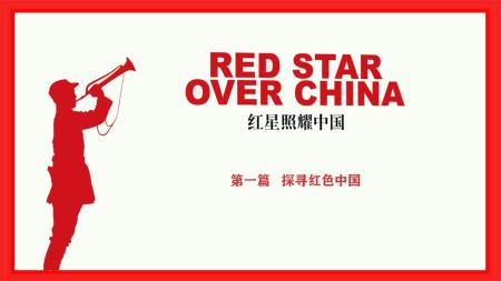 红星照耀中国_电子书