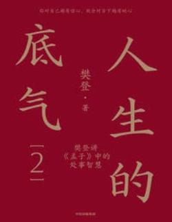 人生的底气2：樊登讲《孟子》中的处事智慧(epub+azw3+mobi)