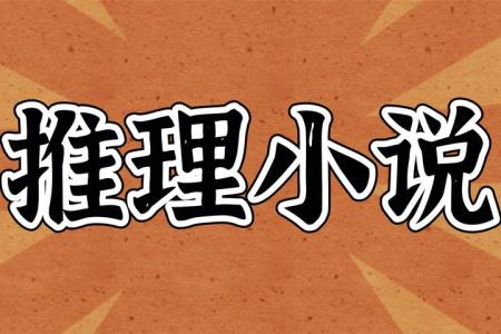 密室推理小说   烧脑系列  探案悬疑_电子书