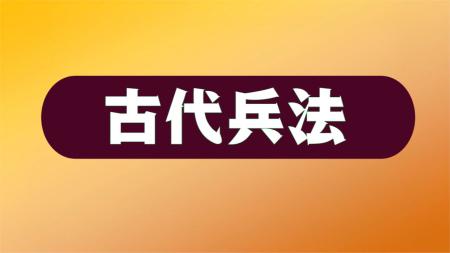 谋略必学：中国古代八大兵书_电子书