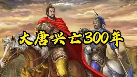 大唐兴亡三百年(血腥的盛唐) 丨王觉仁_电子书