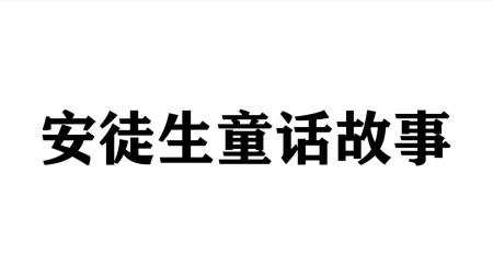 10-安徒生童话（画本21卷全）.zip_电子书