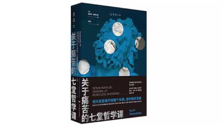 大师思想集萃 关于痛苦的七堂哲学课 世界运行的逻辑_电子书