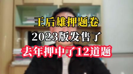 【2023王后雄】-高考_电子书