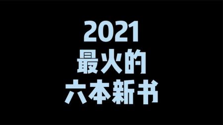 2020-2021新书大全_电子书