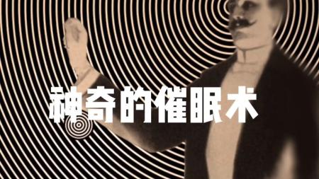 《超神奇的催眠术[精品]》【美】阿尔斐俄斯.epub_电子书