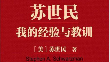 星座全书 苏世民：我的经验与教训 影响力(经典版)_电子书