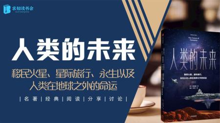 人类的未来 by 加来道雄.pdf_电子书