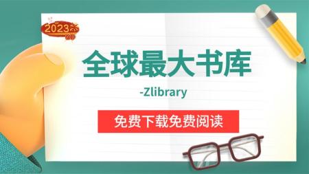 Z_Library网站10T电子书种_电子书