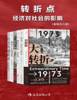 转折点：经济对社会的影响（套装共六册）(epub+azw3+mobi)