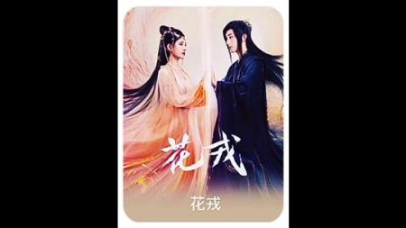 H 花戎丨2023丨4K丨36集更新中_电子书