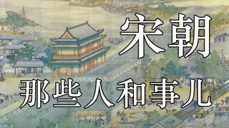 人性中的善与恶 钱币上的中国史 漫话宋朝_电子书