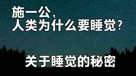 天下名物大观丛书 通俗心理学百科合集 我们为什么要睡觉？_电子书
