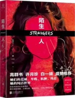 陌生人-陈研一(epub+azw3+mobi)
