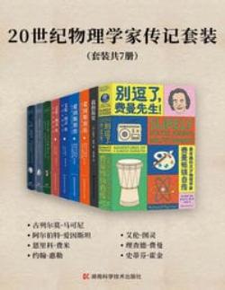 20世纪物理学家传记套装（套装共7册）(epub+azw3+mobi)
