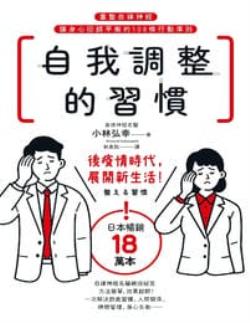 自我调整的习惯：重整自律神经，让身心回归平衡的108条行动准则(epub+azw3+mobi)