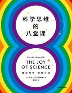 科学思维的八堂课(epub+azw3+mobi)