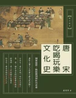 唐宋吃喝玩乐文化史：园林游憇、饭馆饯别与牡丹花会(epub+azw3+mobi)