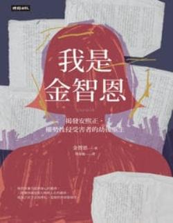 我是金智恩：揭發安熙正，權勢性侵受害者的劫後重生(epub+azw3+mobi)
