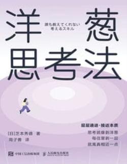 洋葱思考法-芝本秀德(epub+azw3+mobi)