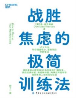 战胜焦虑的极简训练法(epub+azw3+mobi)