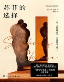 苏菲的选择-威廉·斯泰隆(epub+azw3+mobi)