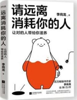 请远离消耗你的人（让对的人带给你滋养）(epub+azw3+mobi)