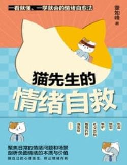 猫先生的情绪自救(epub+azw3+mobi)