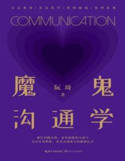 魔鬼沟通学 – 阮琦(epub+azw3+mobi)