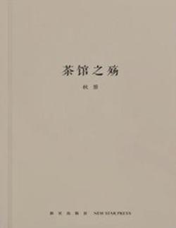 茶馆之殇(epub+azw3+mobi)