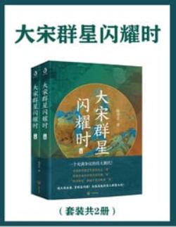 大宋群星闪耀时（套装共2册）(epub+azw3+mobi)