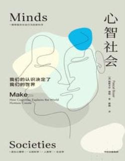 心智社会：我们的认识决定了我们的世界(epub+azw3+mobi)