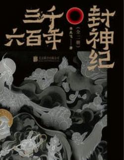 三千六百年封神纪(epub+azw3+mobi)