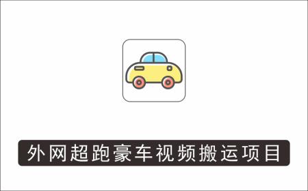 [视频项目]_外面收费398元外网超跑豪车汽车视频搬运至快手抖音上热门项目，只需一步手机就可以操作
