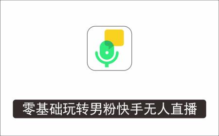 [直播项目]_【男粉落地项目】零基础玩转男粉快手无人直播月入3w+，2023快手无人直播实操教程