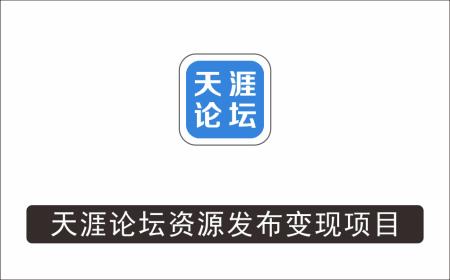 [其它项目]_天涯论坛资源发布抖音快手小红书神仙帖子引流、变现项目，日入300到800比较稳定