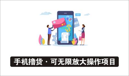 [广告联盟]_手机撸货赚钱项目，可无限放大操作，有人日入1000+