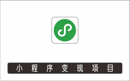 [微信QQ]_小程序变现项目：养号+对标+工具素材+实操+变现，单号一天30+