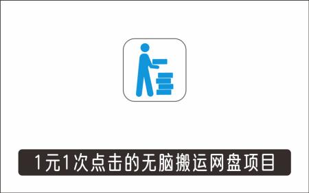 [搬砖带货]_1元1次点击的无脑搬运网盘项目，每天30分钟打造躺赚管道，收益无上限