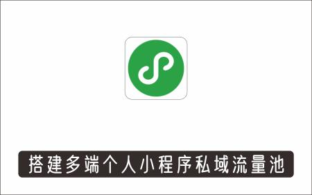 [微信QQ]_搭建多端个人小程序，打造出自己完整的私域流量池