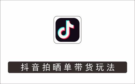 [直播项目]_抖音拍晒单带货玩法分享，项目整体流程简单，有团队实测日入1万【教程+素材】