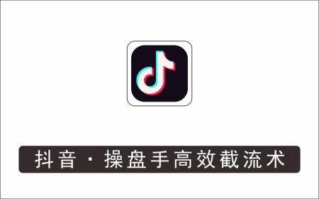 [其它项目]_掘金·操盘手（高效·截流术）单人·月撸2万＋当天上手快速变现操作简单