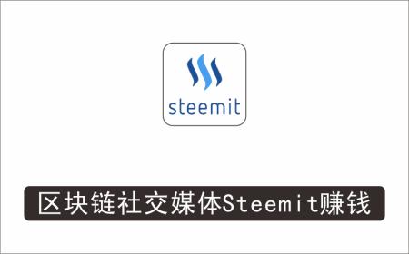 [其它项目]_区块链的社交媒体平台Steemit，每篇文章赚100美元–注册流程和盈利模式