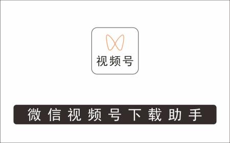 [微信QQ]_微信视频号下载助手，一款在电脑上下载视频号作品的工具（教程+软件）