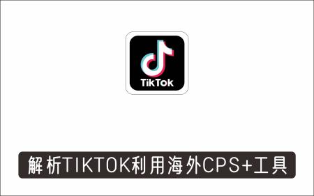 [广告联盟]_详细解析TIKTOK如何利用海外CPS+工具0粉丝轻松变现月入过万