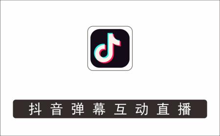 [直播项目]_外面收费1980的抖音弹幕互动直播最强弹珠，抖音报白，实时互动直播【软件+教程】