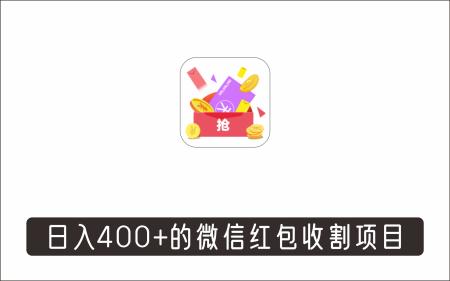 [微信QQ]_永不过时的微信红包收割，轻松日入400+