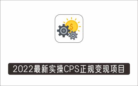[广告联盟]_2022最新实操CPS正规变现项目，全自动推广全自动躺赚，已躺赚五千多